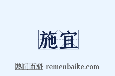 施宜是什么意思的图片